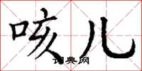 丁谦咳儿楷书怎么写