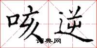 丁谦咳逆楷书怎么写