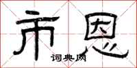 曾庆福市恩隶书怎么写