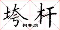 丁谦垮杆楷书怎么写