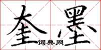 丁谦奎墨楷书怎么写
