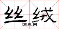 曾庆福丝绒隶书怎么写