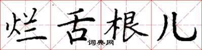 丁谦烂舌根儿楷书怎么写