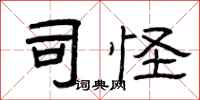 曾庆福司怪隶书怎么写