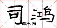 曾庆福司鸿隶书怎么写