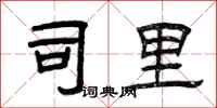 曾庆福司里隶书怎么写