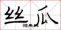 曾庆福丝瓜隶书怎么写