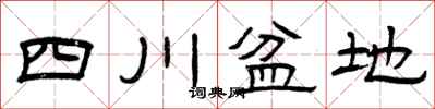 曾庆福四川盆地隶书怎么写