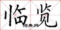 丁谦临览楷书怎么写