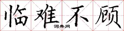丁谦临难不顾楷书怎么写