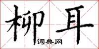 丁谦柳耳楷书怎么写