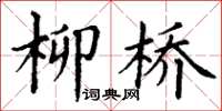 丁谦柳桥楷书怎么写