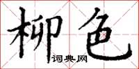 丁谦柳色楷书怎么写