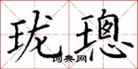 丁谦珑璁楷书怎么写