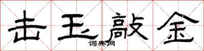 曾庆福击玉敲金隶书怎么写