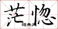 丁谦茫惚楷书怎么写