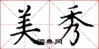丁谦美秀楷书怎么写