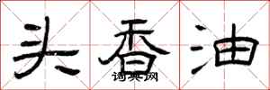 曾庆福头香油隶书怎么写