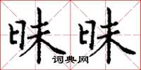 丁谦昧昧楷书怎么写