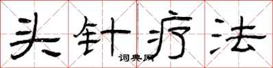 曾庆福头针疗法隶书怎么写
