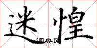 丁谦迷惶楷书怎么写