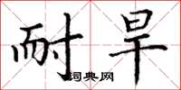 丁谦耐旱楷书怎么写