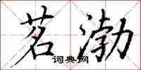 丁谦茗渤楷书怎么写