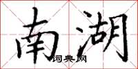 丁谦南湖楷书怎么写