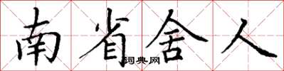 丁谦南省舍人楷书怎么写