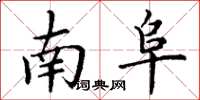 丁谦南阜楷书怎么写