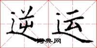 丁谦逆运楷书怎么写