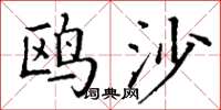 丁谦鸥沙楷书怎么写