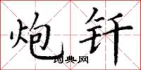 丁谦炮钎楷书怎么写