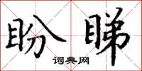 丁谦盼睇楷书怎么写