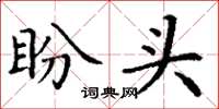 丁谦盼头楷书怎么写