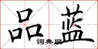 丁谦品蓝楷书怎么写