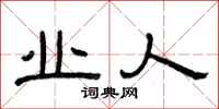 曾庆福业人隶书怎么写