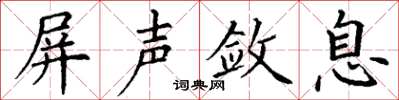 丁谦屏声敛息楷书怎么写