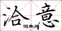 丁谦洽意楷书怎么写