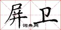 丁谦屏卫楷书怎么写