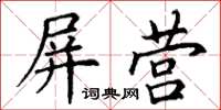 丁谦屏营楷书怎么写