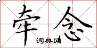 丁谦牵念楷书怎么写