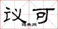曾庆福议可隶书怎么写