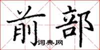 丁谦前部楷书怎么写