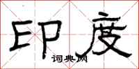 曾庆福印度隶书怎么写