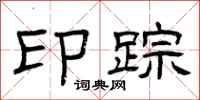曾庆福印踪隶书怎么写