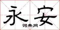 曾庆福永安隶书怎么写