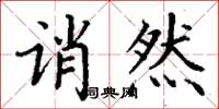 丁谦诮然楷书怎么写