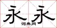 曾庆福永永隶书怎么写