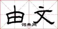 曾庆福由文隶书怎么写